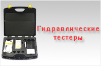 Гидравлические тестеры Гидравлические тестеры