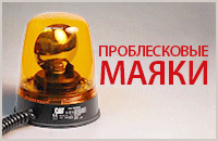 Проблесковые маяки Проблесковые маяки